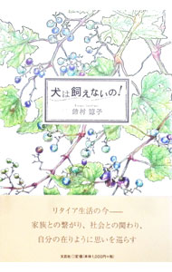 &nbsp;&nbsp;&nbsp; 犬は飼えないの！ 単行本 の詳細 カテゴリ: 中古本 ジャンル: 文芸 エッセイ・対談 出版社: 文芸社 レーベル: 作者: 鈴村徳子 カナ: イヌハカエナイノ / スズムラトクコ サイズ: 単行本 ISBN: 9784286170633 発売日: 2016/03/15 関連商品リンク : 鈴村徳子 文芸社
