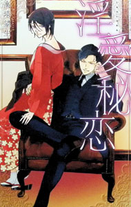 &nbsp;&nbsp;&nbsp; 淫愛秘恋 単行本 の詳細 カテゴリ: 中古本 ジャンル: 文芸 ボーイズラブ 出版社: 幻冬舎コミックス レーベル: リンクスロマンス 作者: 高塔望生 カナ: インアイヒレン / タカトウミオ / BL サイズ: 単行本 ISBN: 9784344838338 発売日: 2016/10/31 関連商品リンク : 高塔望生 幻冬舎コミックス リンクスロマンス
