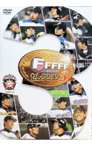 【中古】ファイターズ応援番組　FFFFFセレクション3 / 北海道日本ハムファイターズ【出演】