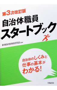 【中古】自治体職員スタートブック