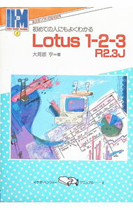 【中古】初めての人にもよくわかるLotus1‐2‐3R2．3J / 大河原亨 (単行本)
