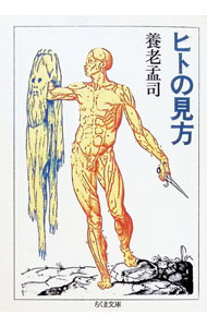 Science, Medicine, Technology - 【中古】ヒトの見方 / 養老孟司 (文庫)