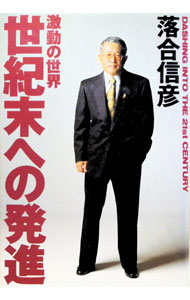 &nbsp;&nbsp;&nbsp; 世紀末への発進 単行本 の詳細 カテゴリ: 中古本 ジャンル: 政治・経済・法律 社会その他 出版社: 集英社 レーベル: 作者: 落合信彦 カナ: セイキマツエノハッシン / オチアイノブヒコ サイズ: 単行本 ISBN: 4087751538 発売日: 1992/01/01 関連商品リンク : 落合信彦 集英社　