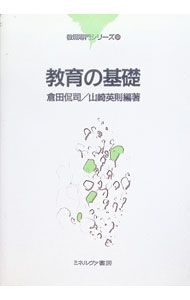 【中古】教育の基礎 / 山崎英則 (単行本)