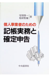 【中古】個人事業者のための記帳実務と確定申告 / 花村哲雄 (単行本)