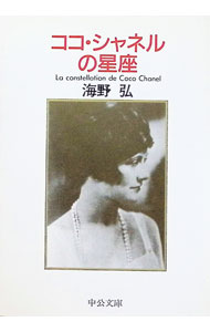 &nbsp;&nbsp;&nbsp; ココ・シャネルの星座 文庫 の詳細 カテゴリ: 中古本 ジャンル: 産業・学術・歴史 その他歴史 出版社: 中央公論社 レーベル: 中公文庫 作者: 海野弘 カナ: ココシャネルノセイザ / ウンノヒロシ サイズ: 文庫 ISBN: 4122019575 発売日: 1992/12/01 関連商品リンク : 海野弘 中央公論社 中公文庫