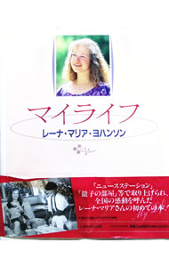 【中古】マイライフ / レーナ・マリア・ヨハンソン (単行本)