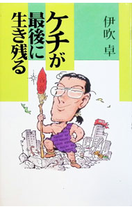 【中古】ケチが最後に生き残る / 伊吹卓 (単行本)