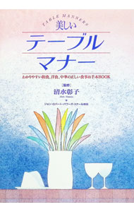 【中古】美しいテーブルマナー / 清水彰子【監修】 (単行本)