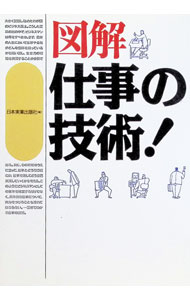 Other - 【中古】図解仕事の技術！ / 日本実業出版社 (単行本)