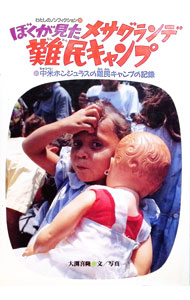 【中古】ぼくが見たメサグランデ難民キャンプ / 大淵喜隆 (単行本)
