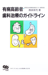 &nbsp;&nbsp;&nbsp; 有病高齢者歯科治療のガイドライン 単行本 の詳細 カテゴリ: 中古本 ジャンル: スポーツ・健康・医療 歯の本 出版社: クインテッセンス出版 レーベル: 作者: 西田百代 カナ: ユウビョウコウレイシャシカチリョウノガイドライン / ニシダモモヨ サイズ: 単行本 ISBN: 4874174388 発売日: 1994/03/01 関連商品リンク : 西田百代 クインテッセンス出版