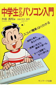 【中古】中学生からのパソコン入門 / 木庭貴和 (単行本)