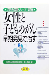 &nbsp;&nbsp;&nbsp; 女性と子どものがん 単行本 の詳細 カテゴリ: 中古本 ジャンル: スポーツ・健康・医療 癌療法 出版社: 法研 レーベル: 名医の医書シリーズ 作者: 西満正 カナ: ジョセイトコドモノガン / ニシミツマサ サイズ: 単行本 ISBN: 4879540692 発売日: 1994/08/01 関連商品リンク : 西満正 法研 名医の医書シリーズ　
