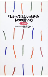 【中古】「わかってほしい」ときのものの言い方　オフィス編 / 野高もとい (単行本)