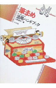 【中古】筆まめfor　Windows活用ハンドブック / 河野春夫 (単行本)