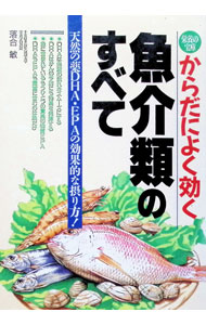 Other - 【中古】からだによく効く魚介類のすべて / 落合敏 (単行本)