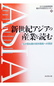 &nbsp;&nbsp;&nbsp; 新世紀アジアの産業を読む 単行本 の詳細 カテゴリ: 中古本 ジャンル: 産業・学術・歴史 その他産業 出版社: ダイヤモンド社 レーベル: 作者: さくら総合研究所環太平洋研究センター カナ: シンセイキアジアノサンギョウオヨム / サクラソウゴウケンキュウジョカンタイヘイヨウケンキュウセンター サイズ: 単行本 ISBN: 4478290342 発売日: 1995/05/01 関連商品リンク : さくら総合研究所環太平洋研究センター ダイヤモンド社　
