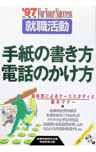 &nbsp;&nbsp;&nbsp; 就職活動手紙の書き方・電話のかけ方　’97 (単行本) の詳細 出版社: 実務教育出版 レーベル: 就職バックアップシリーズ 作者: 就職情報研究会 カナ: シュウショクカツドウテガミノカキカタデンワノカケカタ / シュウショクジョウホウケンキュウカイ サイズ: 単行本 ISBN: 4788927500 発売日: 1995/10/01 関連商品リンク : 就職情報研究会 実務教育出版 就職バックアップシリーズ　