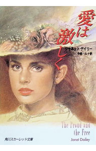【中古】愛は激しく / ジャネット デイリー (文庫)