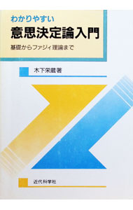 &nbsp;&nbsp;&nbsp; わかりやすい意思決定論入門 単行本 の詳細 カテゴリ: 中古本 ジャンル: 産業・学術・歴史 数学 出版社: 近代科学社 レーベル: 作者: 木下栄蔵 カナ: ワカリヤスイイシケッテイロンニュウモン / キノシタエイゾウ サイズ: 単行本 ISBN: 4764910403 発売日: 1996/02/01 関連商品リンク : 木下栄蔵 近代科学社