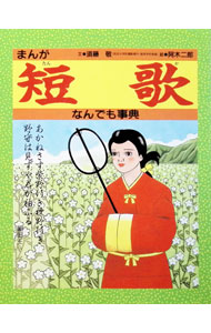 &nbsp;&nbsp;&nbsp; まんが短歌なんでも事典 単行本 の詳細 カテゴリ: 中古本 ジャンル: 料理・趣味・児童 詩歌・和歌・俳句 出版社: 金の星社 レーベル: 作者: 阿木二郎 カナ: マンガタンカナンデモジテン / アギジロウ サイズ: 単行本 ISBN: 4323018797 発売日: 1996/03/01 関連商品リンク : 阿木二郎 金の星社