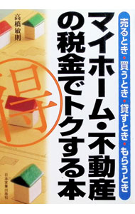 【中古】マイホーム・不動産の税金でトクする本 / 高橋敏則 (単行本)