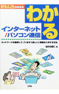 【中古】わかるインターネット／パソコン通信 / 城井田勝仁 (単行本)