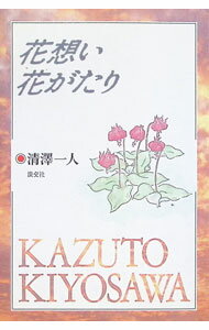 【中古】花想い花がたり / 清沢一人 (単行本)