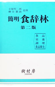 &nbsp;&nbsp;&nbsp; 簡明食辞林　【第2版】 単行本 の詳細 カテゴリ: 中古本 ジャンル: 産業・学術・歴史 製造業 出版社: 樹村房 レーベル: 作者: 樹村房 カナ: カンメイショクジリンダイ2バン / ジュソウボウ サイズ: 単行本 ISBN: 4883670007 発売日: 1997/04/01 関連商品リンク : 樹村房 樹村房