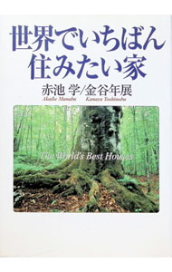 【中古】世界でいちばん住みたい家 / 金谷年展 (単行本)