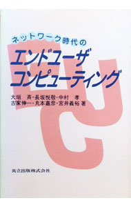 【中古】ネットワーク時代のエンドユーザコンピューティング / 大垣斉 (単行本)