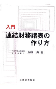 &nbsp;&nbsp;&nbsp; 入門連結財務諸表の作り方 単行本 の詳細 カテゴリ: 中古本 ジャンル: ビジネス 経理・会計 出版社: 税務経理協会 レーベル: 作者: 斎藤奏 カナ: ニュウモンレンケツザイムショヒョウノツクリカタ / サイトウススム サイズ: 単行本 ISBN: 4419029692 発売日: 1998/04/01 関連商品リンク : 斎藤奏 税務経理協会