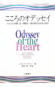 【中古】こころのオデッセイ / ジョン・H・ハーヴェイ (単行本)