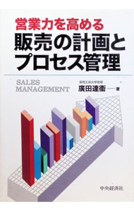 商業銷售 - 【中古】営業力を高める販売の計画とプロセス管理 / 広田達衛 (単行本)
