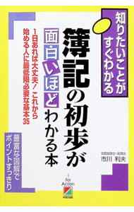 Bookkeeping - 【中古】簿記の初歩が面白いほどわかる本 / 市川利夫 (単行本)