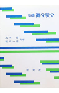 &nbsp;&nbsp;&nbsp; 基礎微分積分 単行本 の詳細 カテゴリ: 中古本 ジャンル: 産業・学術・歴史 数学 出版社: 裳華房 レーベル: 作者: 横手一郎 カナ: キソビブンセキブン / ヨコテイチロウ サイズ: 単行本 ISBN: 4785315121 発売日: 1998/10/01 関連商品リンク : 横手一郎 裳華房　