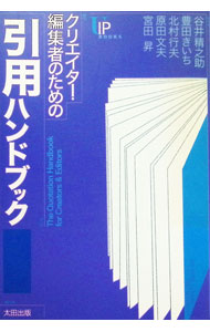 Library, Bibliography - 【中古】クリエイター・編集者のための引用ハンドブック / 谷井精之助 (単行本)