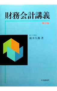 【中古】財務会計講義　【第2版】 / 桜井久勝 (単行本)