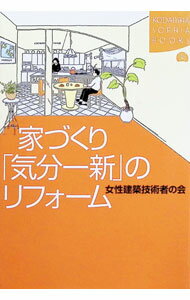 Owned House - 【中古】家づくり「気分一新」のリフォーム / 女性建築技術者の会 (単行本)