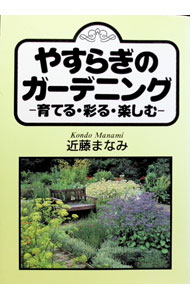 【中古】やすらぎのガーデニング / 近藤まなみ (単行本)
