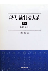 【中古】現代裁判法大系 28/ 新日本法規出版 (単行本)