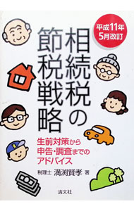 【中古】相続税の節税戦略　【改訂第8版】 / 満淵賢孝 (単行本)