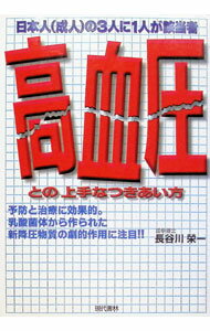 Dentistry - 【中古】高血圧との上手なつきあい方 / 長谷川栄一 (単行本)