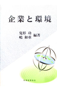 &nbsp;&nbsp;&nbsp; 企業と環境 単行本 の詳細 カテゴリ: 中古本 ジャンル: ビジネス 企業・経営 出版社: 税務経理協会 レーベル: 作者: 嶋和重 カナ: キギョウトカンキョウ / シマカズシゲ サイズ: 単行本 ISBN: 4419033282 発売日: 1999/10/01 関連商品リンク : 嶋和重 税務経理協会