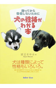【中古】犬の性格がわかる本 / 渡辺まゆみ (単行本)