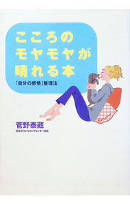 【中古】こころのモヤモヤが晴れる本 / 菅野泰蔵 (単行本)