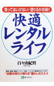 &nbsp;&nbsp;&nbsp; "快適レンタル・ライフ " の詳細 出版社: ベストブック レーベル: 作者: 百々由紀男 カナ: カイテキレンタルライフ / ドドユキオ サイズ: 単行本 関連商品リンク : 百々由紀男 ベストブック