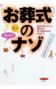 &nbsp;&nbsp;&nbsp; お葬式のナゾ 文庫 の詳細 カテゴリ: 中古本 ジャンル: 料理・趣味・児童 その他娯楽 出版社: 永岡書店 レーベル: 作者: 葬送儀礼研究会【編】 カナ: オソウシキノナゾ / ソウソウギレイケンキュウカイ サイズ: 文庫 ISBN: 4522474733 発売日: 2000/09/10 関連商品リンク : 葬送儀礼研究会【編】 永岡書店　