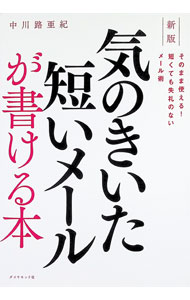 【中古】気のきいた短いメールが書ける本 / 中川路亜紀 (単行本)